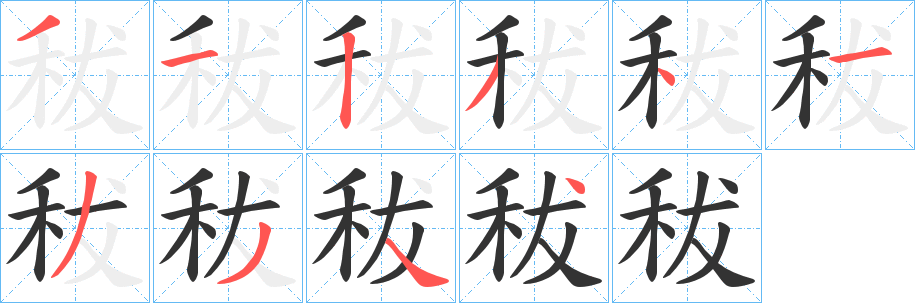 秡字的分步写法