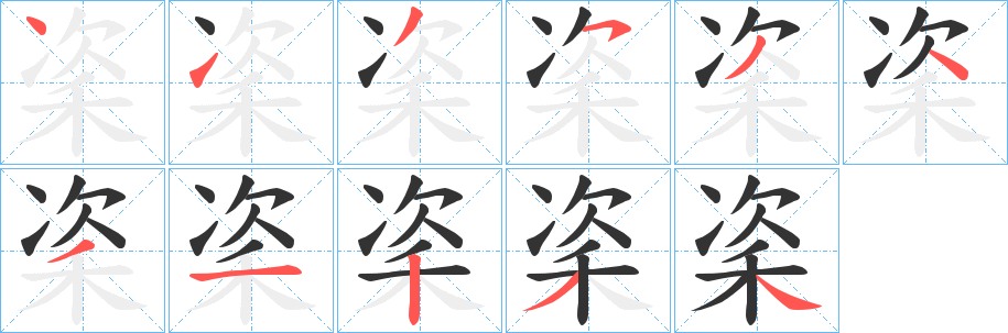 秶字的分步写法