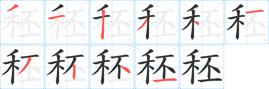 秠字的分步写法
