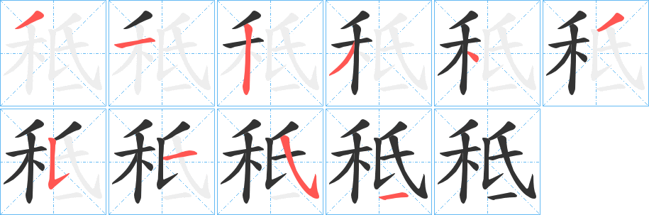 秪字的分步写法