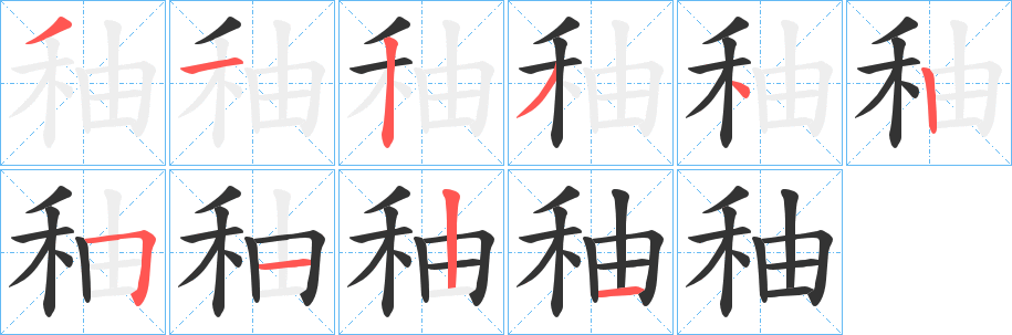 秞字的分步写法