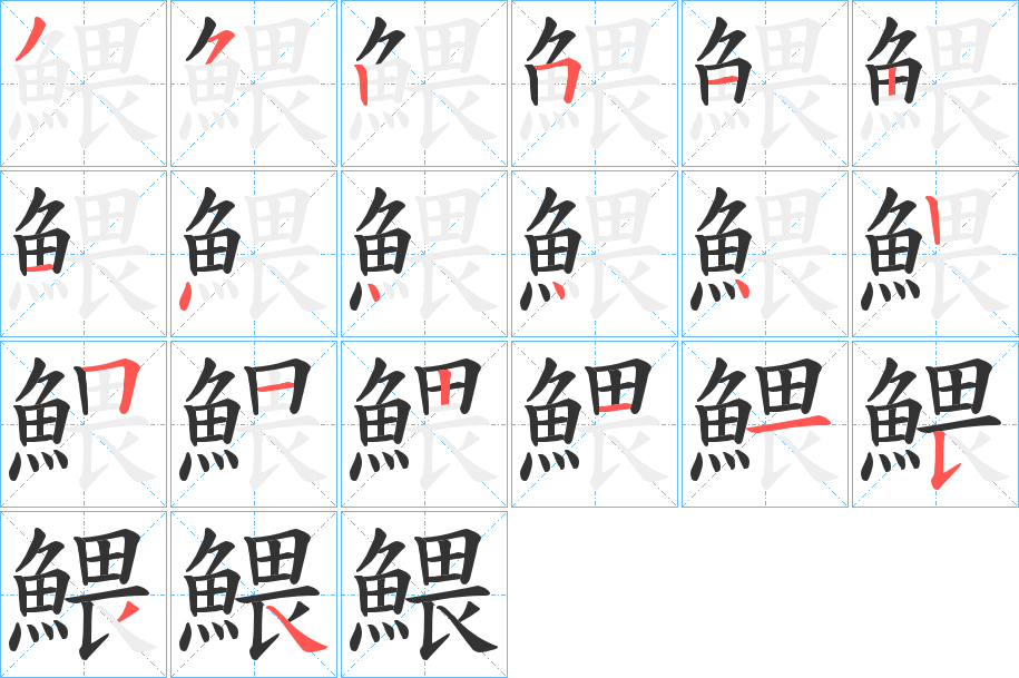 鰃字的分步写法