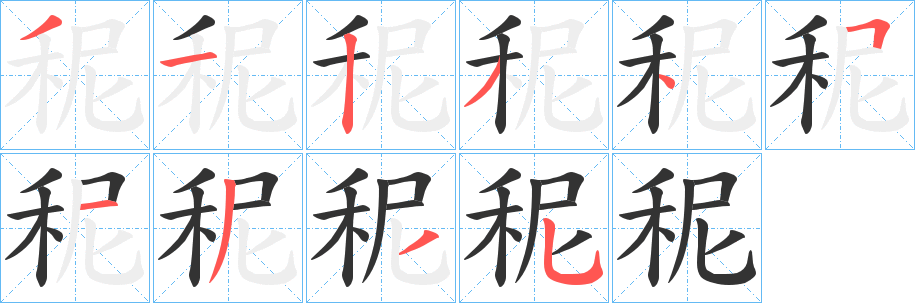 秜字的分步写法