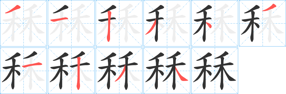 秝字的分步写法