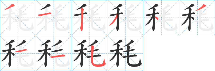 秏字的分步写法