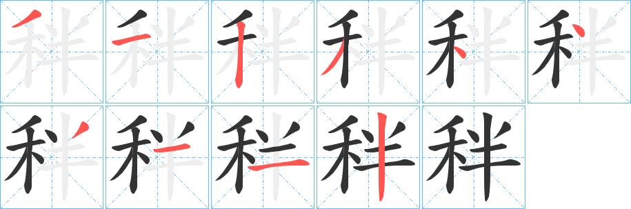 秚字的分步写法