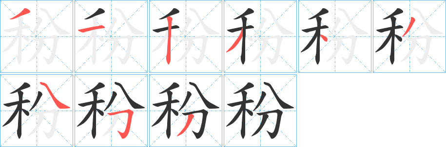 秎字的分步写法