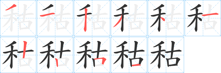 秙字的分步写法