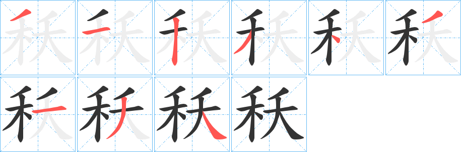 秗字的分步写法