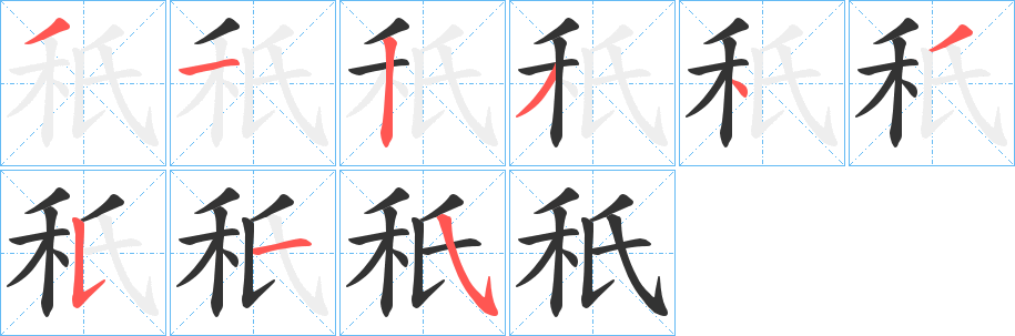 秖字的分步写法