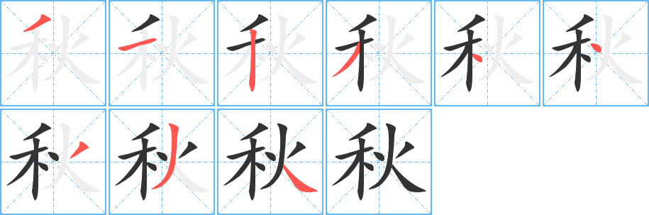 秋字的分步写法