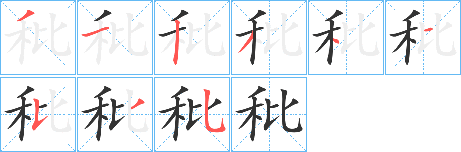 秕字的分步写法