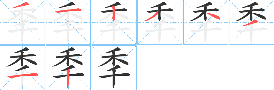 秊字的分步写法
