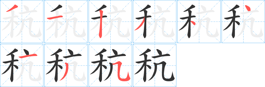 秔字的分步写法