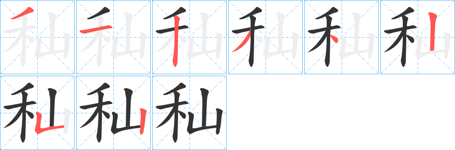 秈字的分步写法
