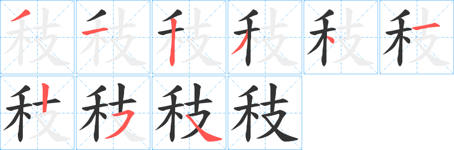 秓字的分步写法
