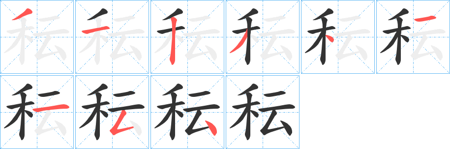 秐字的分步写法