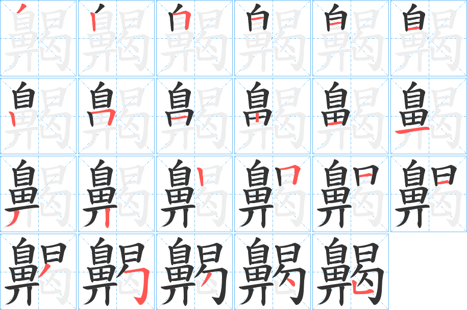 齃字的分步写法