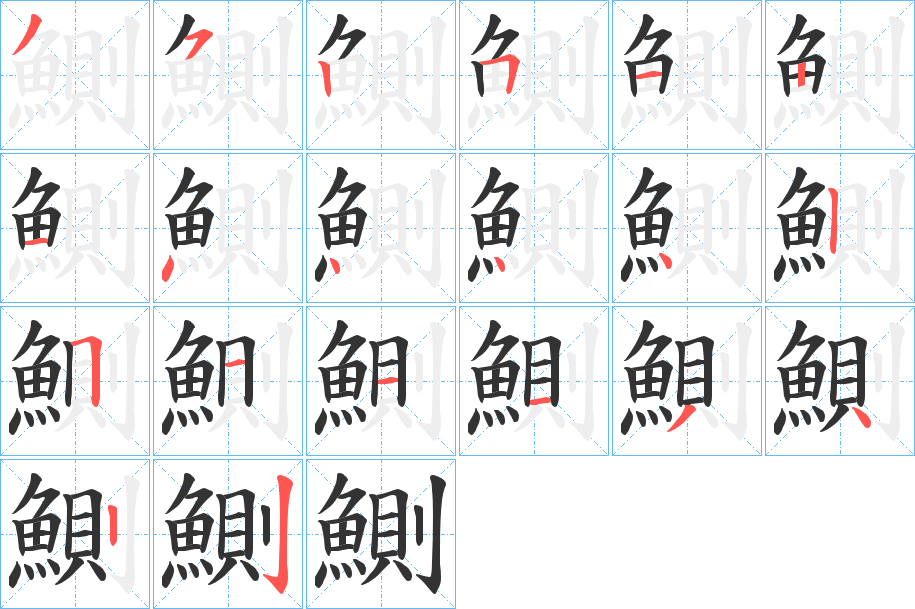 鰂字的分步写法