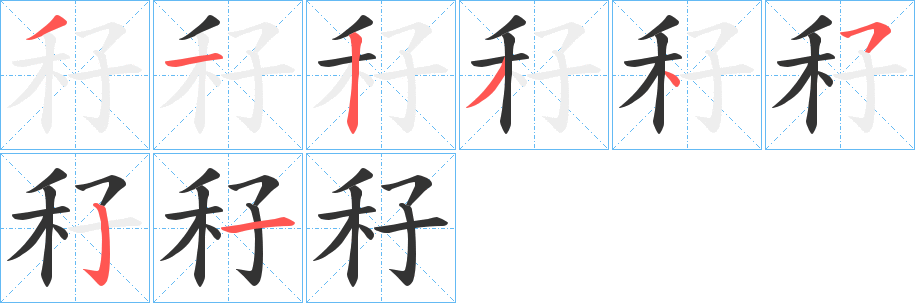 秄字的分步写法