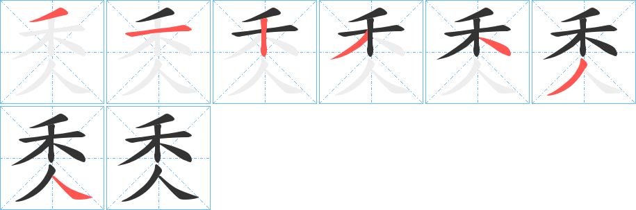 秂字的分步写法