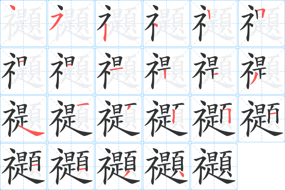 禵字的分步写法