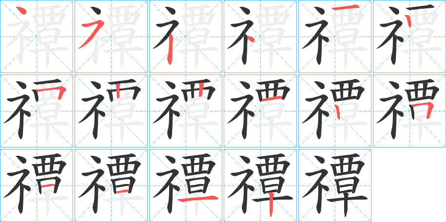 禫字的分步写法