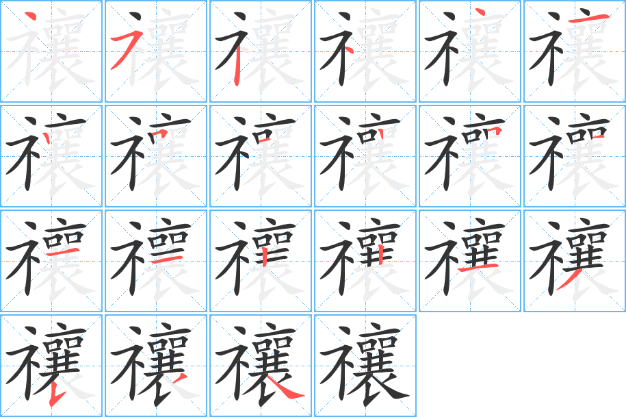 禳字的分步写法