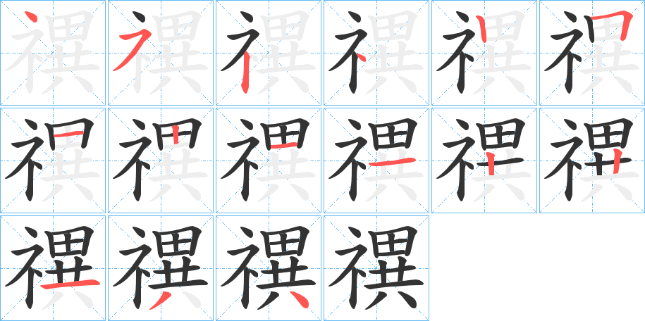 禩字的分步写法