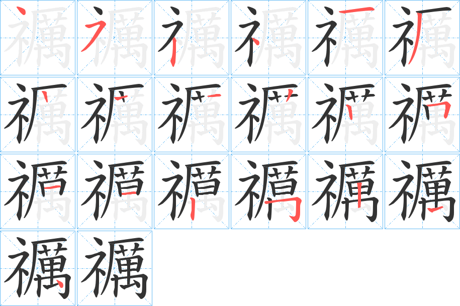 禲字的分步写法