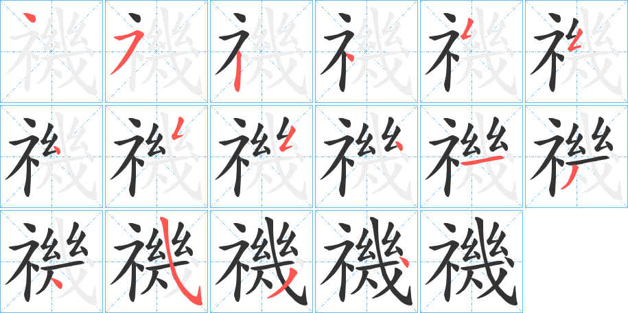 禨字的分步写法