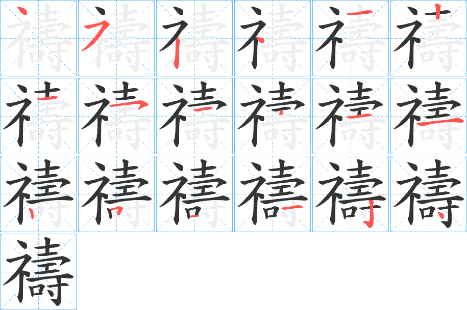 禱字的分步写法