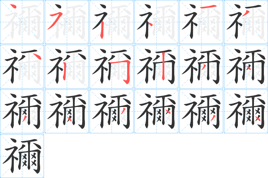 禰字的分步写法