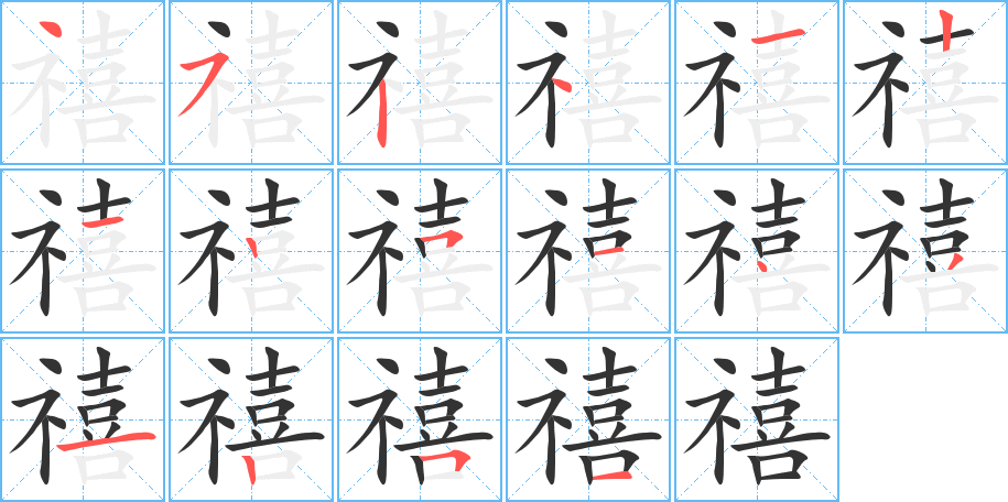 禧字的分步写法
