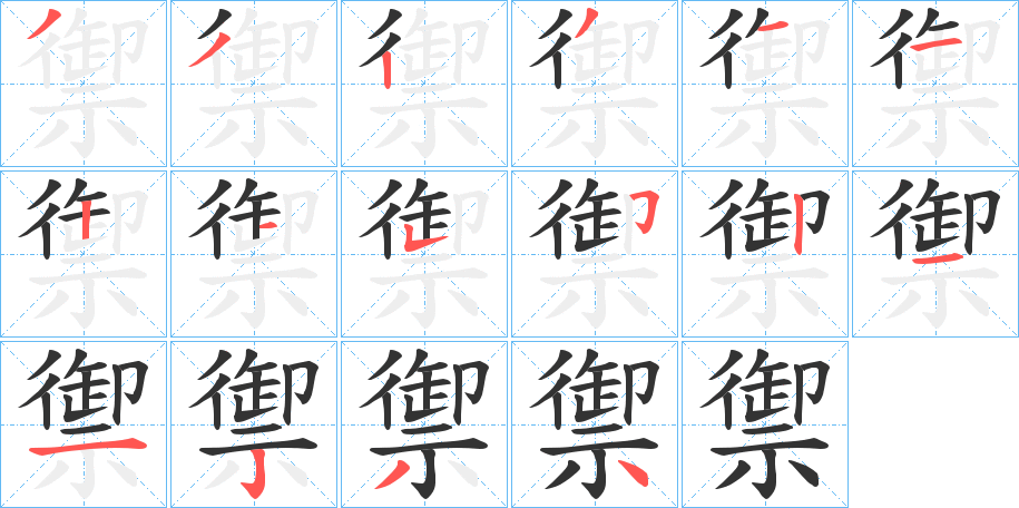 禦字的分步写法