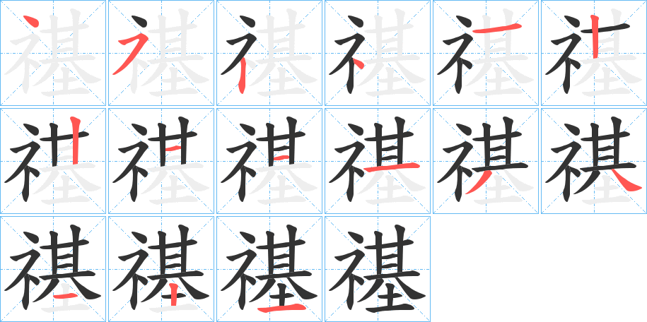 禥字的分步写法