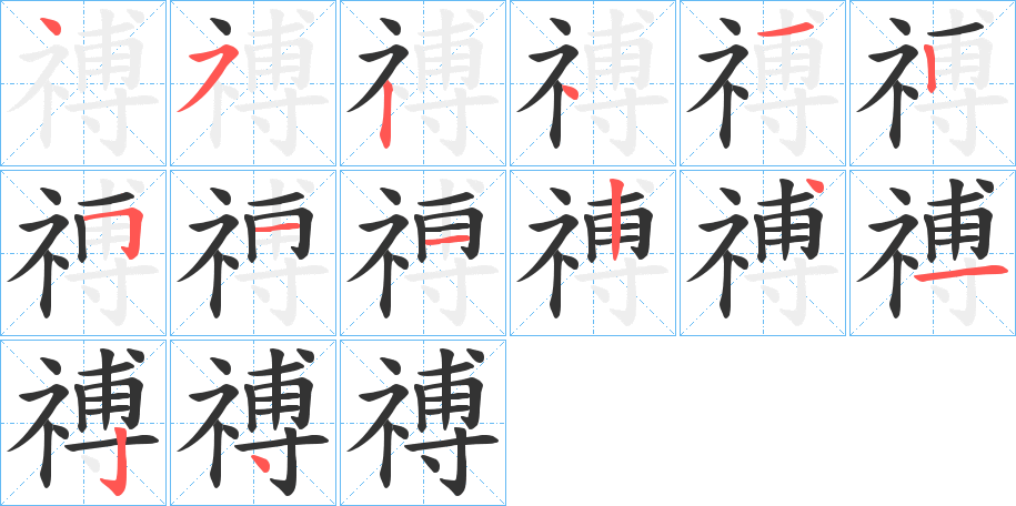 禣字的分步写法