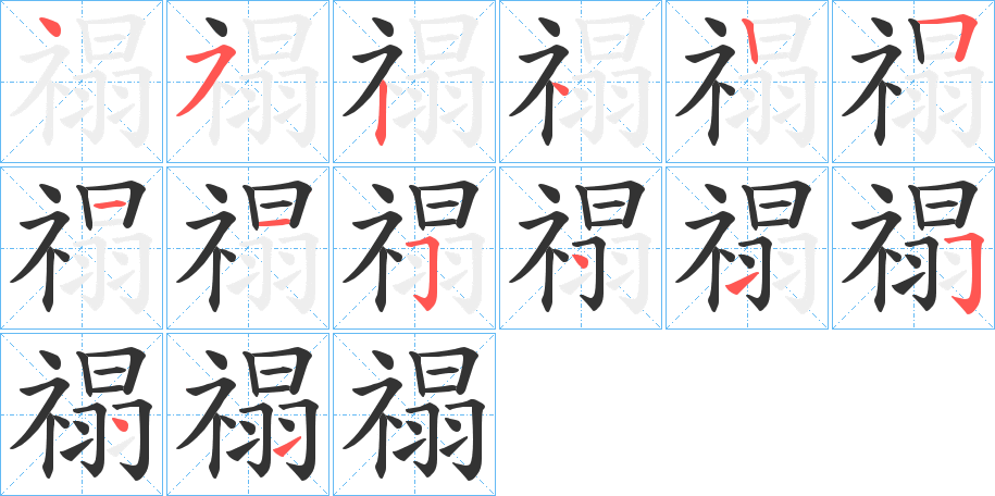 禢字的分步写法