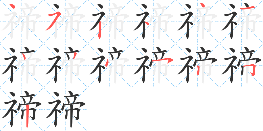 禘字的分步写法