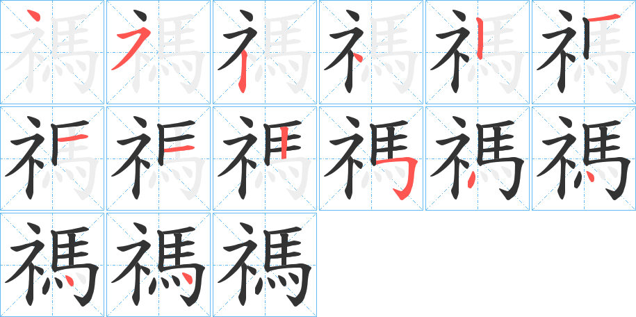 禡字的分步写法