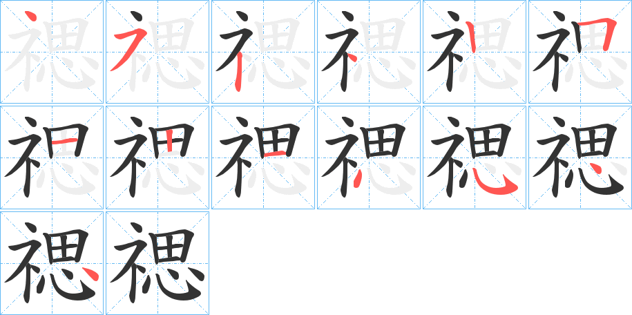 禗字的分步写法