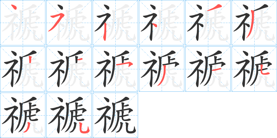 禠字的分步写法