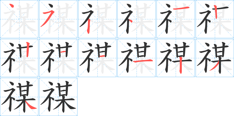 禖字的分步写法