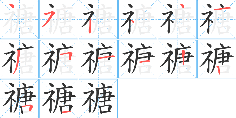 禟字的分步写法