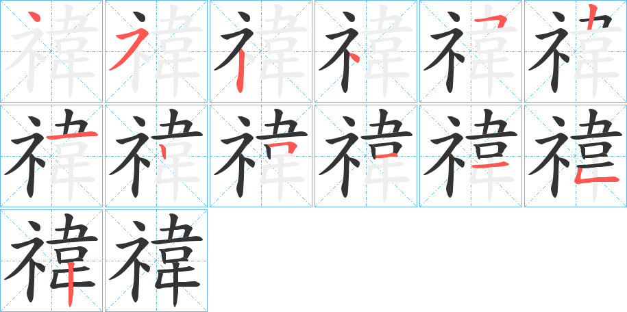 禕字的分步写法