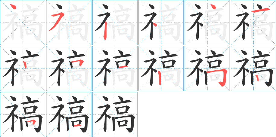 禞字的分步写法