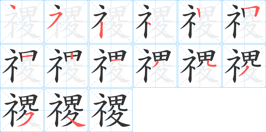 禝字的分步写法
