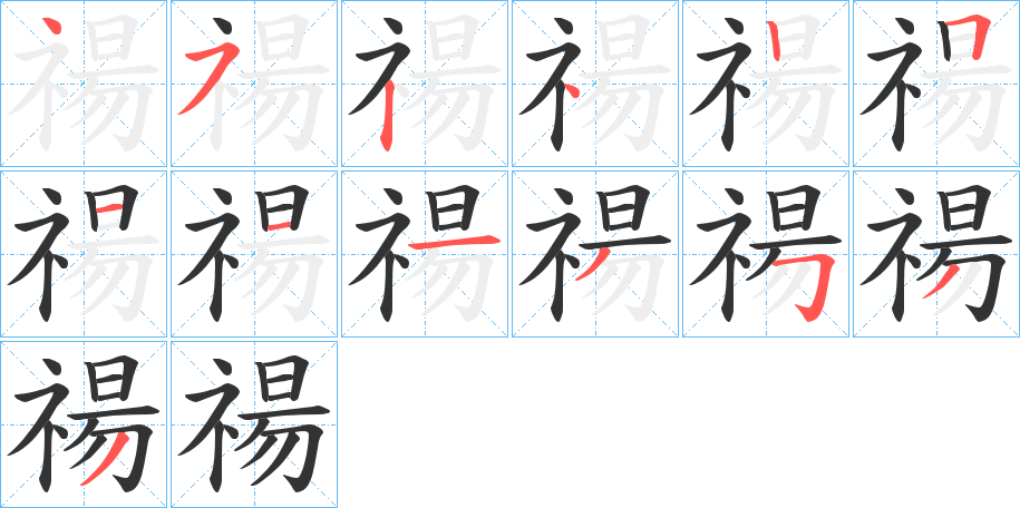 禓字的分步写法