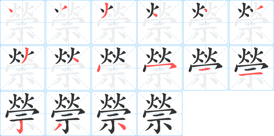 禜字的分步写法