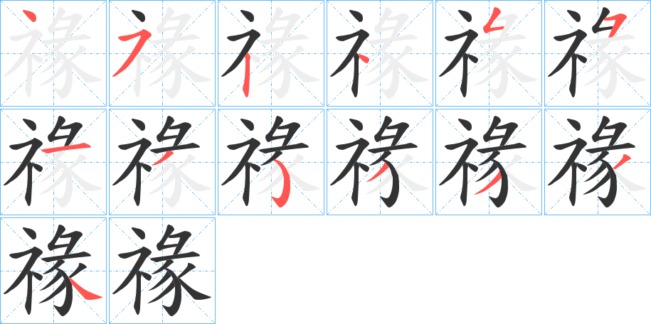 禒字的分步写法